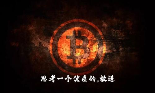 思考一个优质的，放进