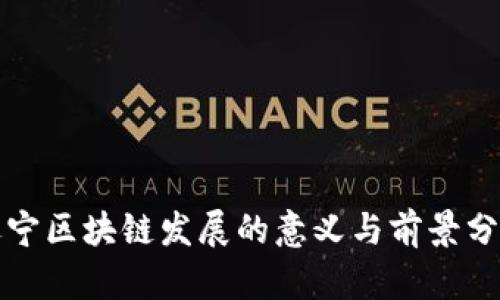 辽宁区块链发展的意义与前景分析