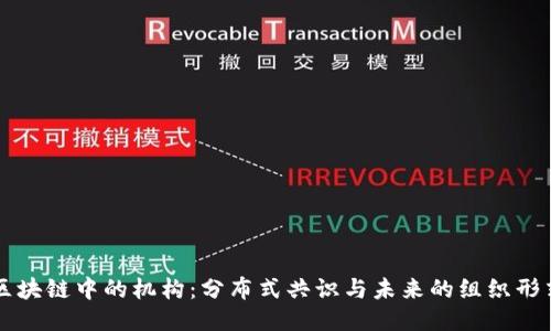区块链中的机构：分布式共识与未来的组织形式