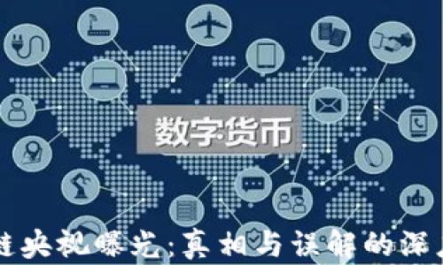 
区块链央视曝光：真相与误解的深度解析