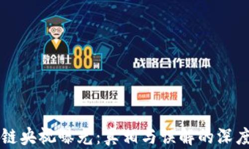
区块链央视曝光：真相与误解的深度解析