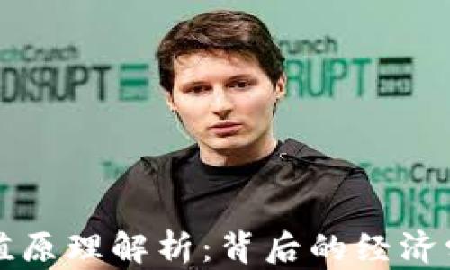 
区块链币升值原理解析：背后的经济学与技术驱动
