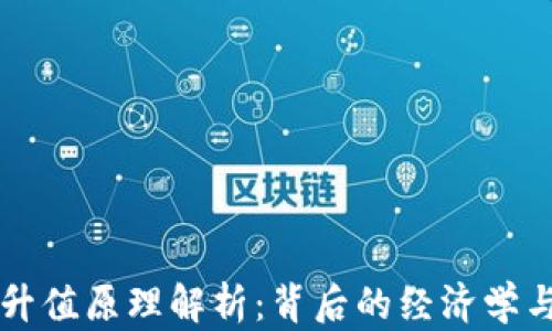 
区块链币升值原理解析：背后的经济学与技术驱动