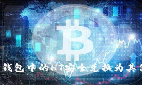  如何将TP钱包中的HT安全兑换为其他数字资产