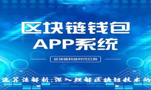 区块链主流算法解析：深入理解区块链技术的核心机制