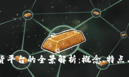 区块链放货平台的全景解析：概念、特点与未来展望
