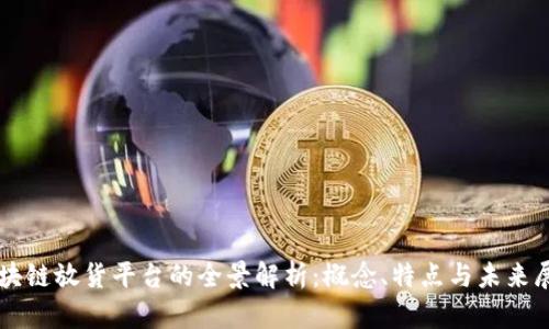 区块链放货平台的全景解析：概念、特点与未来展望
