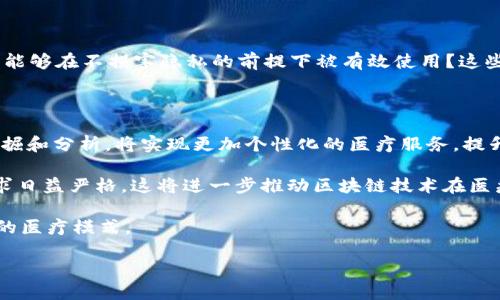 医疗区块链是指将区块链技术应用于医疗行业，以增强数据的安全性、互操作性和透明度。这一技术的核心在于其去中心化和不可篡改的特性，可以提升医疗数据的管理效率，提高患者隐私保护以及促进医疗数据的共享与协作。

### 医疗区块链的基本概念
区块链是一种分布式账本技术，允许多个参与方在没有可信赖的第三方中介的情况下共享和管理数据。在医疗领域，区块链可以保留电子健康记录（EHR），科研数据，药品供应链信息等。

### 医疗区块链的优势
1. **数据安全性**：区块链的分布式结构和加密技术可以显著提高医疗数据的安全性，降低数据被盗或篡改的风险。
2. **数据互操作性**：医疗区块链可以实现不同医疗系统之间的信息共享，支持患者在不同医疗机构之间轻松转移他们的健康记录。
3. **透明性**：药品的供应链追踪、临床试验数据的真实性均可以通过区块链进行验证，增强了整个医疗体系的透明度。

### 医疗区块链的应用案例
- **电子健康记录管理**：区块链可以帮助医疗机构安全地存储和管理患者的健康记录。
- **药品溯源**：通过区块链技术，药品的生产、运输、销售链条都可以被记录，从而避免假药和过期药品的流入。
- **保险索赔处理**：利用智能合约技术，简化保险索赔流程，提高处理效率。

随着区块链技术不断发展，越来越多的医疗机构和科技公司开始探索其在医疗行业内的应用潜力。

### 可能相关的问题
1. 医疗区块链如何保护患者隐私？
2. 医疗区块链的商业模式是什么？
3. 医疗区块链在数据共享方面有哪些优势？
4. 医疗区块链面临哪些挑战？
5. 未来医疗区块链的发展趋势如何？

接下来，我将逐个问题进行详细介绍。

医疗区块链如何保护患者隐私？

患者隐私的保护是医疗行业的一个重要课题。医疗区块链通过其去中心化和加密特性，能够在多个层面上保护患者的隐私。首先，数据在存储时采用强加密技术，这意味着即使黑客获取了数据，也无法读取其中的内容。其次，区块链的分布式账户结构使得密码信息不会集中存储在某单一机构中，从而避免了数据泄露的风险。最后，患者的数据可以通过智能合约的机制，定义谁可以查看、使用这些数据，从而赋予患者对自己健康信息的更大控制权。

此外，区块链还允许患者随时查看自己的数据访问记录，这种透明性增强了患者对数据安全的信心。在一些初步实施的项目中，患者能够实时跟踪其健康记录的访问情况，增强了隐私保护的可视化效果。

医疗区块链的商业模式是什么？

医疗区块链的商业模式通常是基于数据交换和服务收费的。例如，一些公司可以提供平台，允许医疗机构和研究人员在遵循隐私保护规则的前提下，进行数据共享。这些平台往往会收取一定的使用费用或交易费用，作为其盈利的手段。同时，医疗区块链也能为患者提供个人健康数据的管理服务，患者在选择将数据共享给研究机构时，可能会获得一定的回报。

此模式的成功依赖于患者和提供方之间的信任关系，患者愿意分享其数据的同时，期望获得相应的补偿。此外，智能合约的应用也促进了商业模式的，通过自动化执行合同条款，降低了运营成本。

医疗区块链在数据共享方面有哪些优势？

数据共享在医疗行业中变得越来越重要，它可以提高医疗服务的质量和效率。医疗区块链通过技术手段改善了这一局面。首先，区块链的去中心化特性允许不同机构之间进行无缝的数据交换，消除了信息孤岛。传统的医疗系统往往各自为政，相互之间难以共享数据，而区块链能够创建一个信任的环境，促成跨机构的数据交流。

其次，区块链确保所有数据的真实性和可追溯性。在传统的系统中，数据可能因为人为错误或故意篡改而失真，而区块链的不可篡改特性则能有效地解决这一问题。使用区块链记录的数据，可以作为法律证明，确保其在医疗服务中的有效性。

最后，利用智能合约技术，可以快速实现数据共享的条件和条款，简化了医疗数据的交换流程，同时提高了响应时间，为患者提供更为及时的医疗服务。

医疗区块链面临哪些挑战？

尽管医疗区块链具有诸多优势，但在实际应用中仍面临多重挑战。首先，技术成熟度是一个重要因素。目前，许多区块链项目仍处于试验阶段，尚未在大规模的医疗环境中验证其效果。此外，医疗行业的监管要求和合法性也对区块链的实施造成了制约。不同地区对数据处理和隐私保护的法律法规差异，使得医疗区块链的全球推广面临阻碍。

其次，实施医疗区块链需要全行业的协作。各个医疗机构、保险公司、药品供应商之间需要建立共识，才可以实现数据的高效整合。然而，利益的差异可能导致合作的困难。

最后，在用户数据的保护和共享方面，如何寻找平衡点也十分关键。尽管区块链提供了更高的安全性，但是患者对数据共享的顾虑仍然存在。如何建立信任关系，鼓励患者参与数据共享？如何确保其数据能够在不损害隐私的前提下被有效使用？这些都是医疗区块链需要解决的问题。

未来医疗区块链的发展趋势如何？

随着技术的不断成熟，未来医疗区块链可能会朝着更为广泛的应用方向发展。首先，结合人工智能、大数据等先进技术，医疗区块链可以更有效地进行数据分析，为医疗决策提供支持。通过数据的深度挖掘和分析，将实现更加个性化的医疗服务，提升患者的治疗效果。

其次，跨国界的医疗区块链应用也在逐渐展开。随着国际化的加深，一些跨国医疗机构开始探索区块链在国际数据共享中的应用，为国际患者提供更加便利的医疗服务。此外，卫健机构对数据管理的要求日益严格，这将进一步推动区块链技术在医疗行业的合规应用。

最后，随着对患者隐私保护意识的增强，医疗区块链将在提升患者控制权和数据权限方面发挥越来越重要的作用。未来的区块链系统将可能让患者完全掌握自己的健康数据，真正实现“以患者为中心”的医疗模式。

这些问题及其解答展示了医疗区块链的潜力和面临的挑战，随着技术的不断进步和应用案例的增加，医疗区块链将在医疗行业内发挥越来越大的作用。
