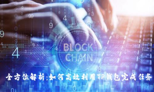  全方位解析：如何高效利用TP钱包完成任务