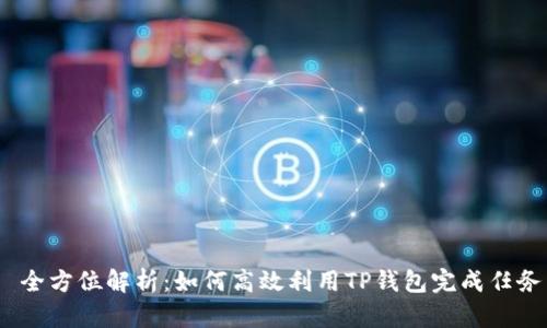  全方位解析：如何高效利用TP钱包完成任务