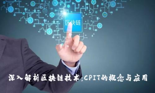 深入解析区块链技术：CPIT的概念与应用