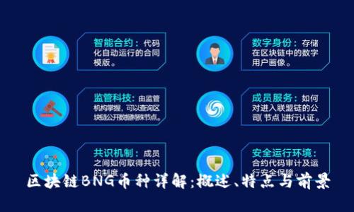 区块链BNG币种详解：概述、特点与前景