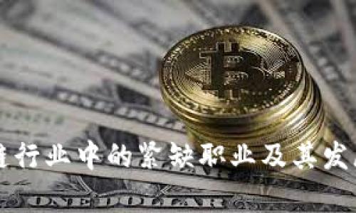 区块链行业中的紧缺职业及其发展前景