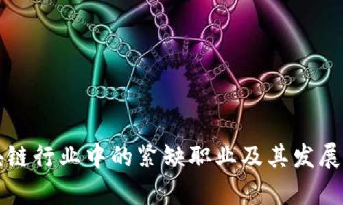 区块链行业中的紧缺职业及其发展前景