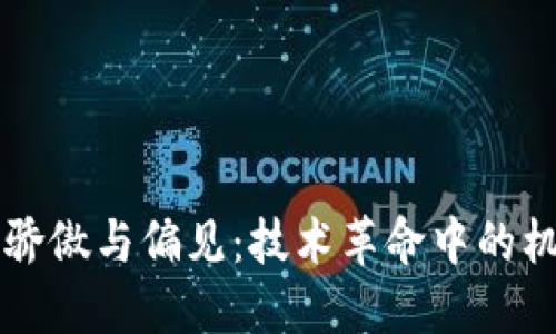 区块链的骄傲与偏见：技术革命中的机会与挑战