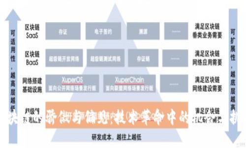 区块链的骄傲与偏见：技术革命中的机会与挑战