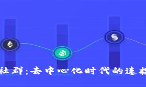区块链社群：去中心化时代的连接与协作