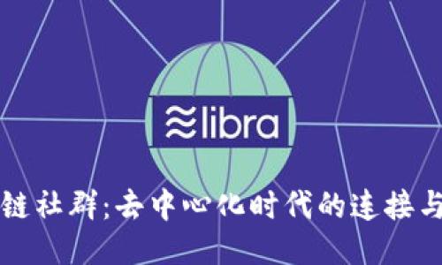 区块链社群：去中心化时代的连接与协作