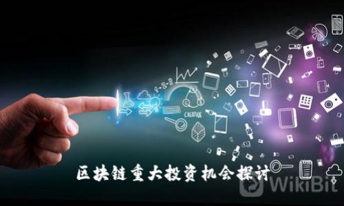 区块链重大投资机会探讨