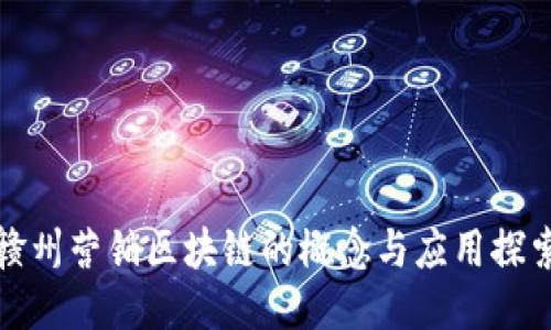 赣州营销区块链的概念与应用探索