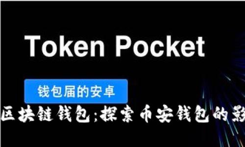 全球最大的区块链钱包：探索币安钱包的影響力与创新
