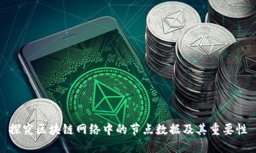 探究区块链网络中的节点数据及其重要性
