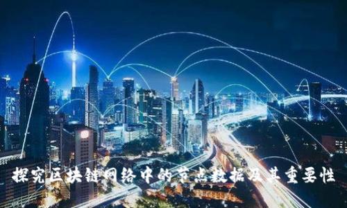 探究区块链网络中的节点数据及其重要性