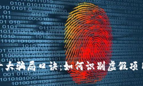 揭示区块链十大骗局口诀：如何识别虚假项目与投资风险