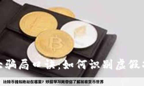揭示区块链十大骗局口诀：如何识别虚假项目与投资风险