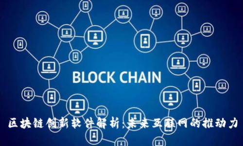 区块链创新软件解析：未来互联网的推动力