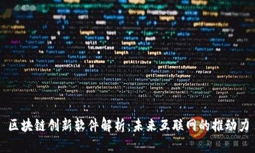区块链创新软件解析：未来互联网的推动力