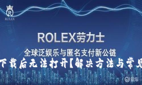 : TP钱包下载后无法打开？解决方法与常见问题解析