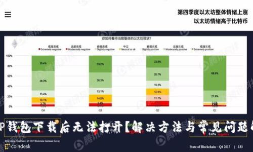 : TP钱包下载后无法打开？解决方法与常见问题解析