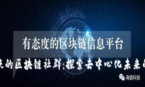 最活跃的区块链社群：探索去中心化未来的热土