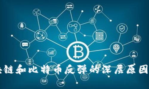区块链和比特币反弹的深层原因探析