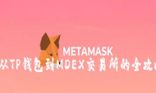  从TP钱包到MDEX交易所的全攻略