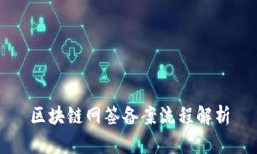 区块链网签备案流程解析