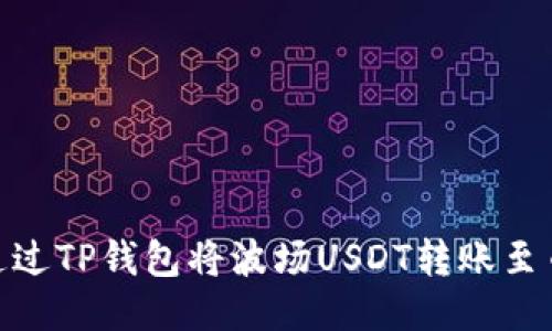 如何通过TP钱包将波场USDT转账至币安链