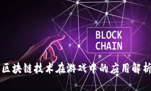 区块链技术在游戏中的应用解析