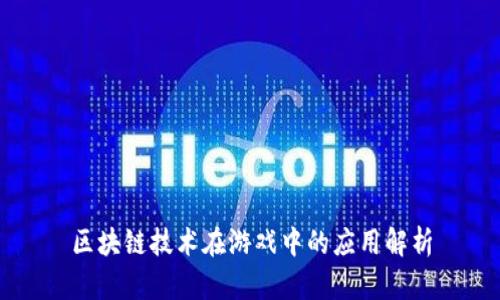 区块链技术在游戏中的应用解析