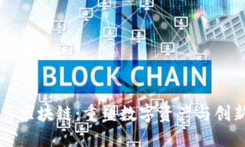杭州火鸟区块链：重塑数字资产与创新的未来