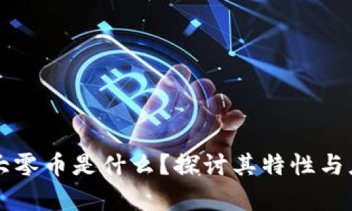 区块链大零币是什么？探讨其特性与应用前景