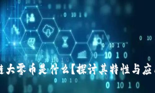 区块链大零币是什么？探讨其特性与应用前景