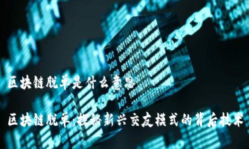 区块链脱单是什么意思

区块链脱单：探秘新兴交友模式的背后技术