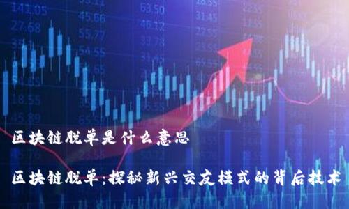 区块链脱单是什么意思

区块链脱单：探秘新兴交友模式的背后技术