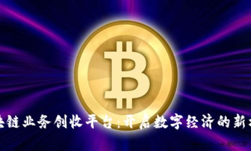 区块链业务创收平台：开启数字经济的新机遇