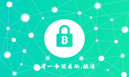 思考一个优质的，放进