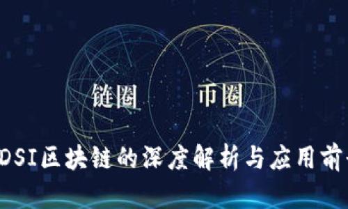 CDSI区块链的深度解析与应用前景