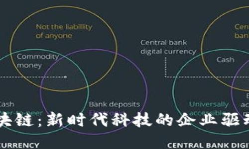 区块链：新时代科技的企业驱动力