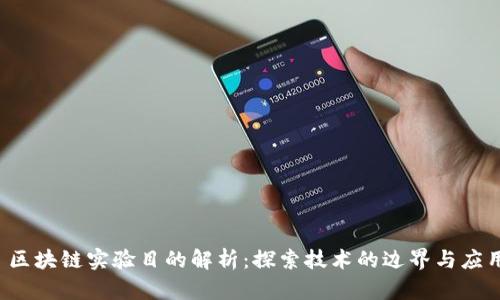  区块链实验目的解析：探索技术的边界与应用